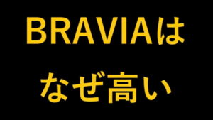 BRAVIAはなぜ高い