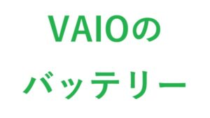 VAIOのバッテリー