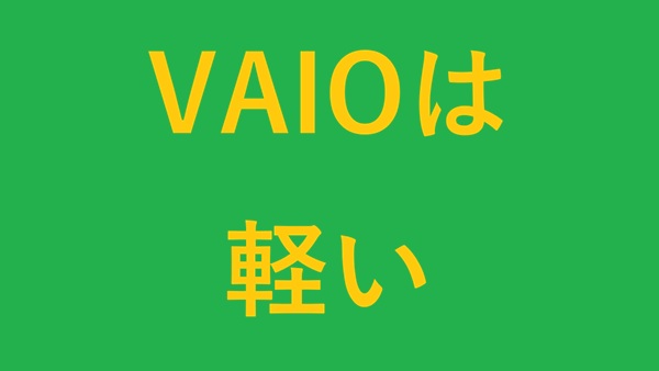 VAIOは軽い