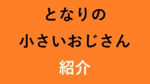 となりの小さいおじさん 紹介