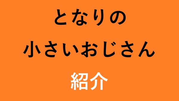 となりの小さいおじさん 紹介