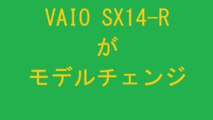 VAIO SX14-Rがモデルチェンジ