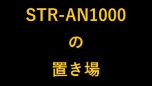 STR-AN1000の置き場