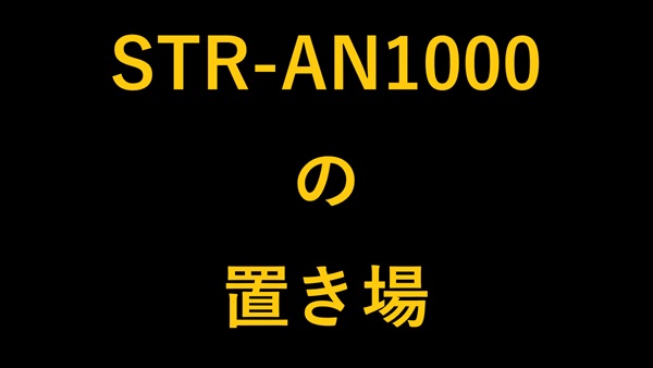 STR-AN1000の置き場