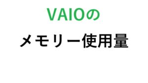 VAIOのメモリー使用量