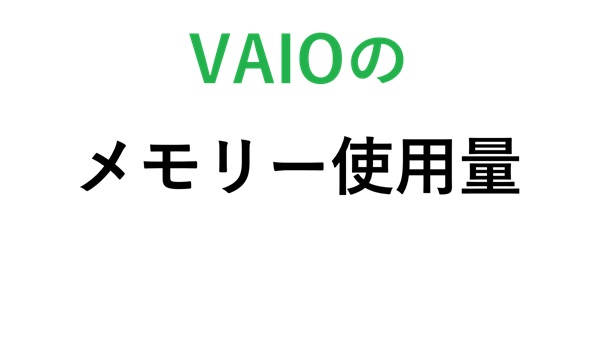 VAIOのメモリー使用量