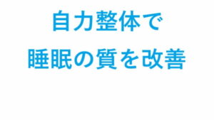 自力整体で睡眠の質を改善