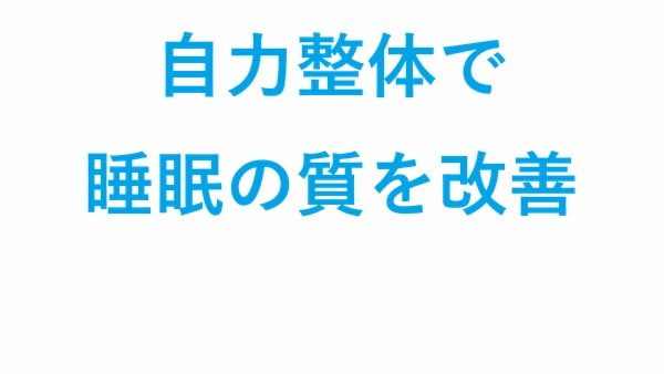 自力整体で睡眠の質を改善