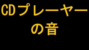 CDプレーヤーの音