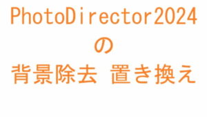 PhotoDirector2024 の背景除去 置き換え