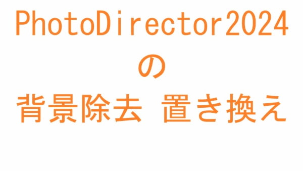 PhotoDirector2024 の背景除去 置き換え