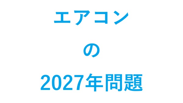 エアコンの2027年問題