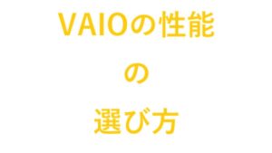 VAIOの性能の選び方