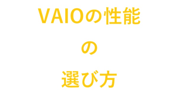 VAIOの性能の選び方
