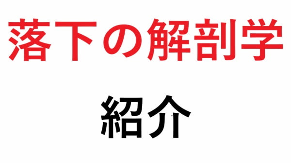 落下の解剖学 の紹介