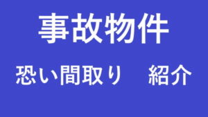 事故物件 恐い間取り 紹介