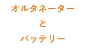 オルタネーターとバッテリー
