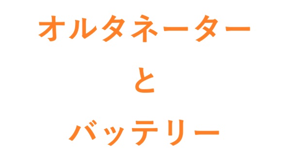 オルタネーターとバッテリー