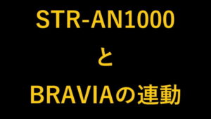 STR-AN1000とBRAVIAの連動