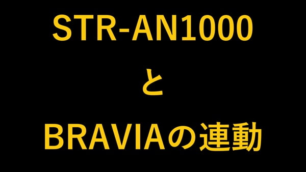 STR-AN1000とBRAVIAの連動
