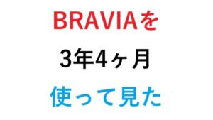 BRAVIAを３年４ヶ月使った感想