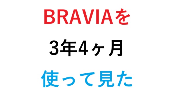 BRAVIAを３年４ヶ月使った感想