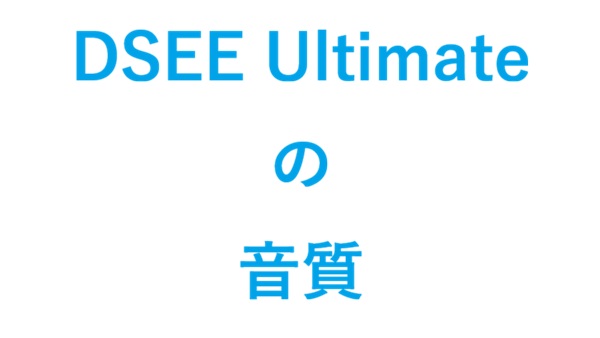 DSEE Ultimateの音質