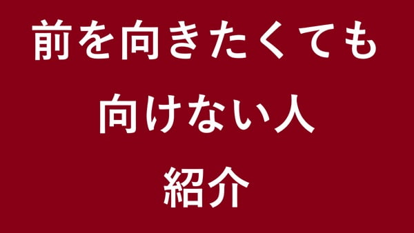前を向きたくても向けない人 紹介