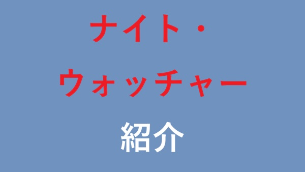 ナイト・ウォッチャー 紹介