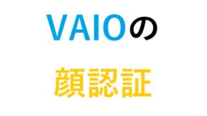 VAIOの顔認証