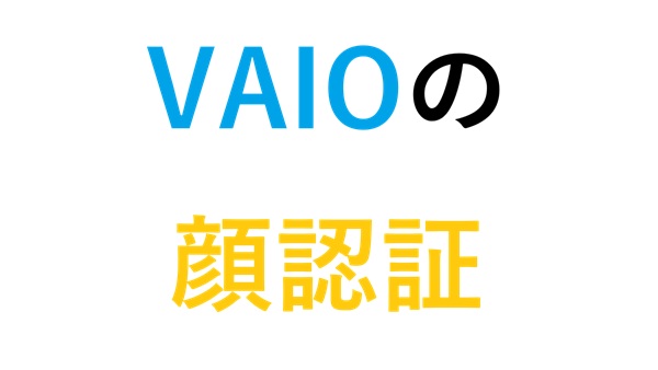 VAIOの顔認証