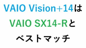 VAIO Vision+14はVAIO SX14-Rとベストマッチ