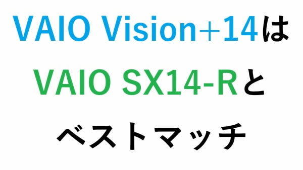 VAIO Vision+14はVAIO SX14-Rとベストマッチ