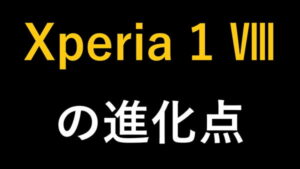 Xperia 1 Ⅷの進化点