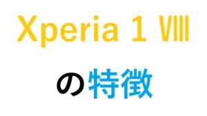 Xperia 1 Ⅷの特徴