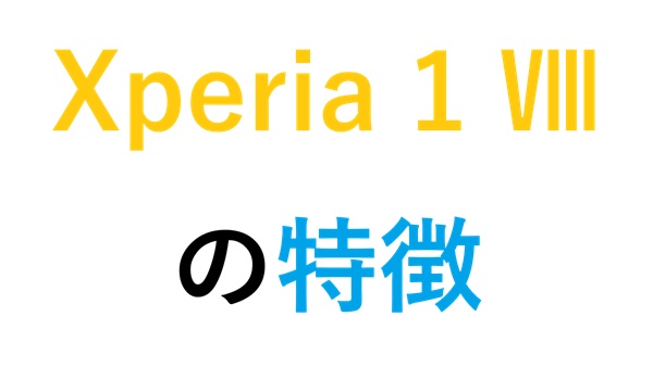 Xperia 1 Ⅷの特徴