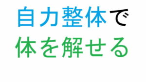 自力整体で体を解せる