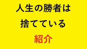 人生の勝者は捨てている 紹介