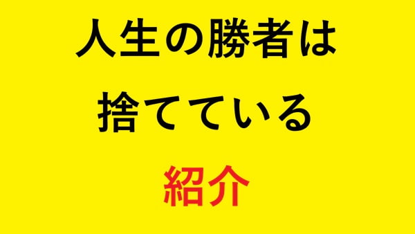 人生の勝者は捨てている 紹介
