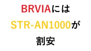 BRVIAにはSTR-AN1000が割安