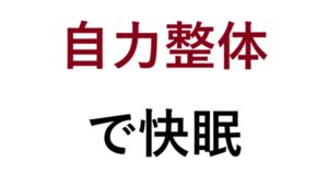 自力整体で快眠
