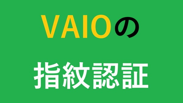 VAIOの指紋認証