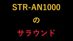 STR-AN1000のサラウンド
