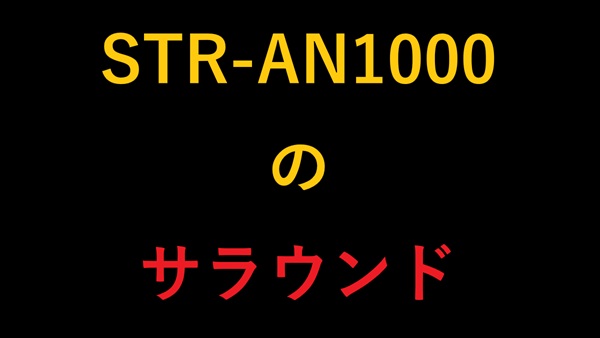 STR-AN1000のサラウンド