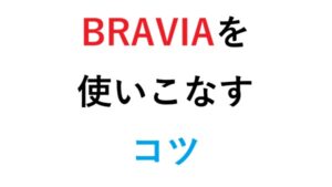 BRAVIAを使いこなすコツ