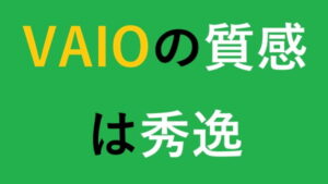 VAIOの質感は秀逸