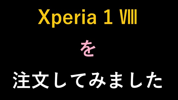 Xperia 1 Ⅷを注文してみました