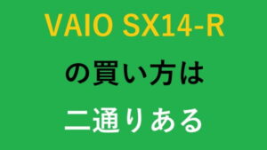 VAIO SX14-R の買い方は二通りある