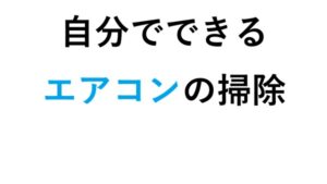 自分でできるエアコンの掃除