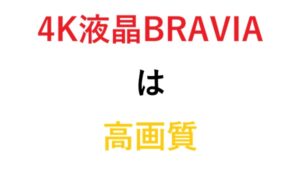 4K液晶BRAVIAは高画質